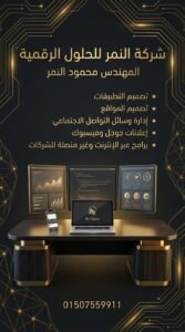 برمجة أنظمة ERP وCRM للشركات – مهندس محمود النمر كيف تدمج الذكاء الاصطناعي مع سيو المتاجر الإلكترونية لتقليل التكاليف وزيادة الكفاءة01507559911