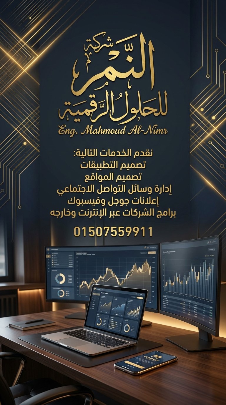 برمجة أنظمة ERP وCRM للشركات – مهندس محمود النمر 01507559911