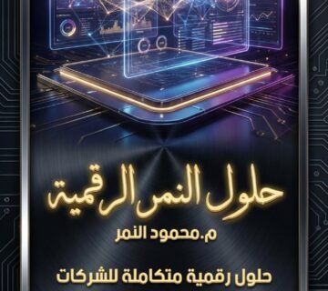 شركة برمجة وتطوير تطبيقات الجوال – مهندس محمود النمر 01507559911