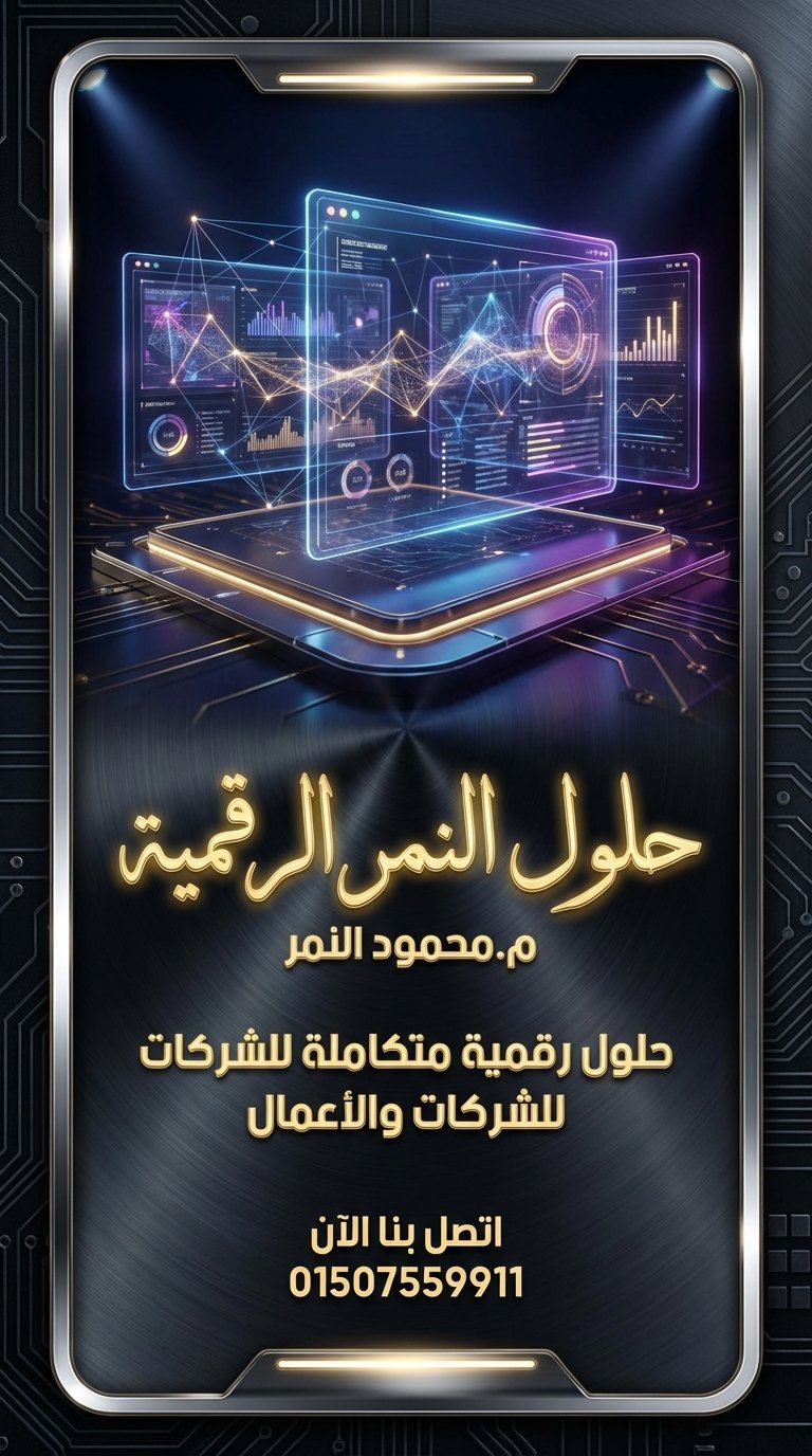 ازاي تختار شركة تسويق وبرمجة محترفة - محمود النمر 01507559911