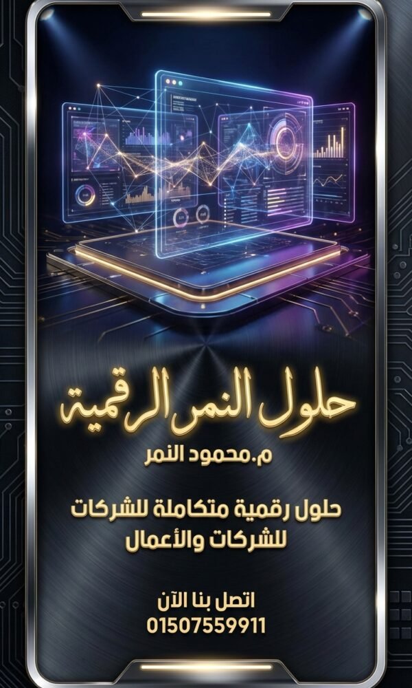 شركة برمجة وتطوير تطبيقات الجوال – مهندس محمود النمر 01507559911