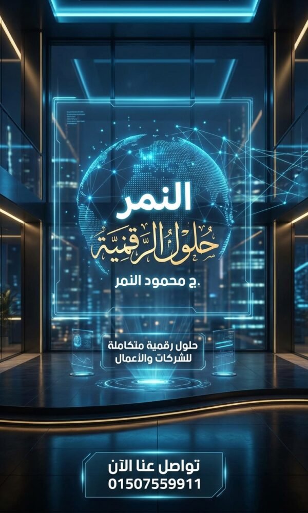 ازاي تختار شركة تسويق وبرمجة محترفة   محمود النمر 01507559911