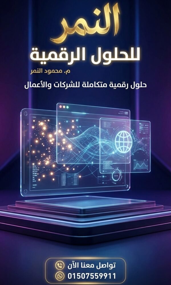 من الرياض للدمام: مهندس محمود النمر يعلن رقمه الحصري 01507559911 لأصحاب المتاجر الإلكترونية