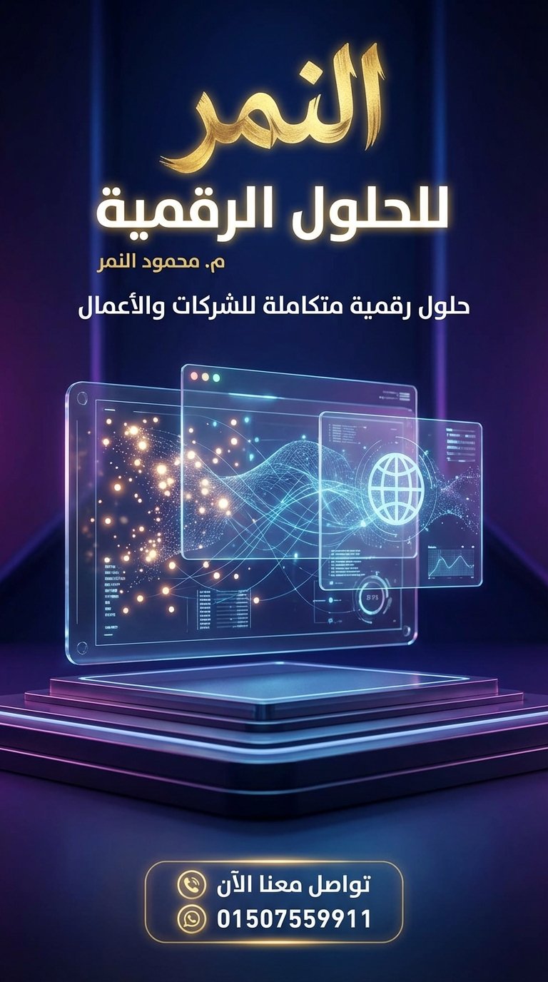 من الرياض للدمام: مهندس محمود النمر يعلن رقمه الحصري 01507559911 لأصحاب المتاجر الإلكترونية